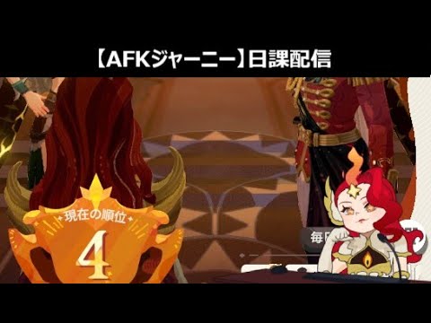 日課配信～殿堂アリーナなど【紅き月の刻】【AFKジャーニー】