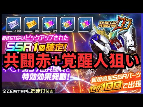 【スパロボDD】共闘赤か脱力覚醒人狙ってチケガシャ188連 ※無言