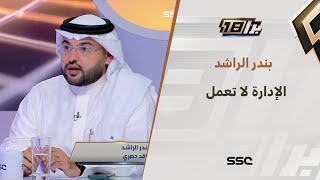 بندر الراشد: إدراة الوحدة لا تعمل