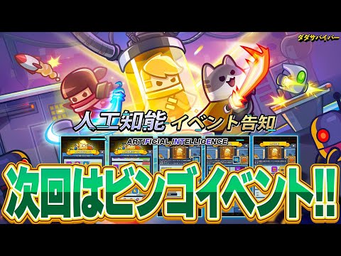 【ダダサバ】次回はビンゴイベント!!開催前に報酬をチェックします!!!【ダダサバイバー】