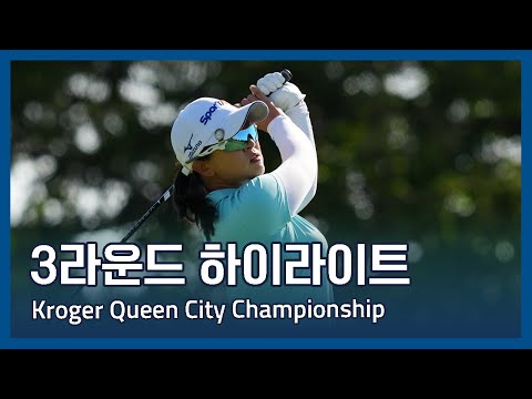 LPGA 2025 Kroger Queen City Championship presented by P&G 3라운드 하이라이트