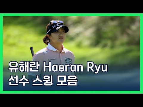 유해란 Haeran Ryu 스윙 모음