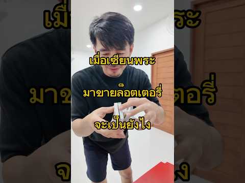 เมื่อเซียนพระมาขายล็อตเตอรี่