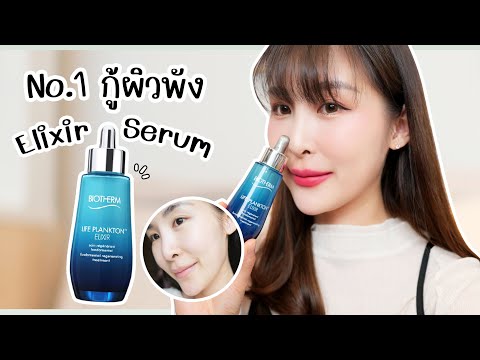 รีวิว-Biotherm-Elixir-Serum-เซ รีวิว-Biotherm-Elixir-Serum-เซ