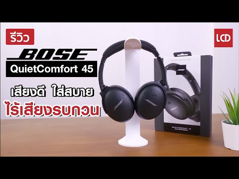 รีวิว-Bose-QuietComfort-45-หูฟ
