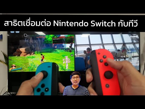 เชื่อมต่อNintendoSwitchกับท