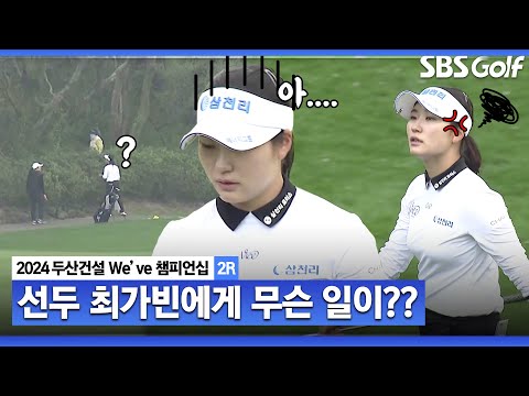 [2024 KLPGA] 이틀 연속 선두 유지하던 최가빈! 볼이 어디에 있니?｜두산건설 Weve 챔피언십_2R