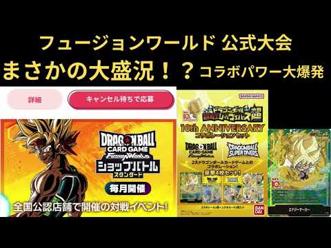 DBFW(フュージョンワールド)ショップバトル盛況中！？