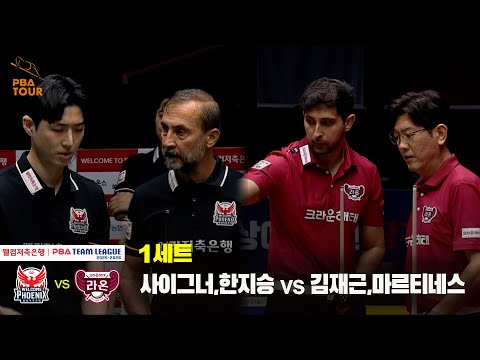 1세트 웰컴저축은행(사이그너,한지승) vs 크라운해태(김재근,마르티네스)[웰컴저축은행 PBA 팀리그 25-26 2R]