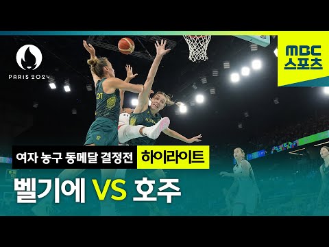 여자 농구 동메달을 두고 펼쳐진 초 접전 명승부! 벨기에 vs 호주 [파리올림픽 여자 농구 동메달 결정전 하이라이트]