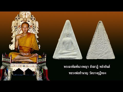 สมเด็จชนะกับพระนางพญาของดีที