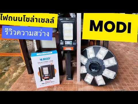 ไฟถนนโซล่าเซลล์modi50วัตต์