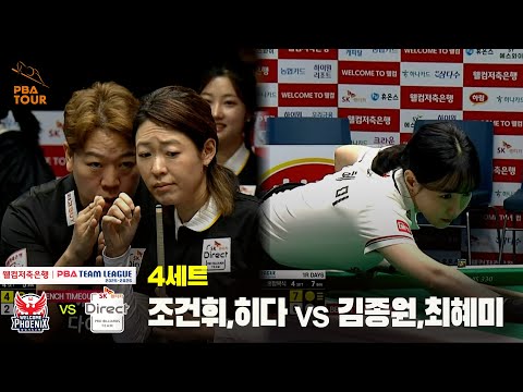 4세트 SK렌터카(조건휘,히다) vs 웰컴저축은행(김종원,최혜미)[웰컴저축은행 PBA 팀리그 25-26 1R]
