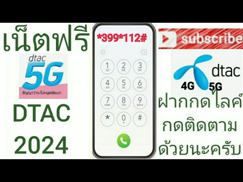 แจกรหัสเน็ตฟรีดีแทค7ตัวแรง10G