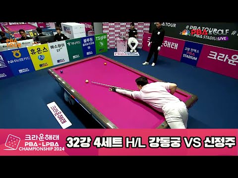 신정주vs강동궁 32강 4세트HL[크라운해태 PBA챔피언십 2024]