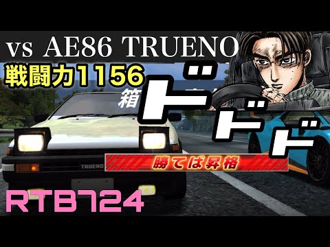 【ドリスピ実況】★9マシンでの昇格戦の相手はAE86藤原豆腐店ver【RTB724】#ドリスピ #ゲーム実況 #頭文字d