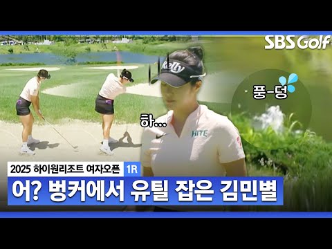 [2025 KLPGA] 위험한 도박..벙커에서 유틸리티 잡은 김민별_하이원리조트 여자오픈1R