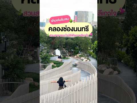 🌷🌳พาเที่ยวคลองช่องนนทรีบรรย