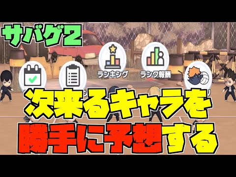 【ハイドリ】勝手に予想する‼️サバゲ2のイベントで実装されるキャラはこれ‼️【ハイキュー!!TOUCH THE DREAM】