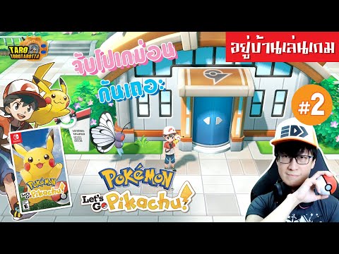 [อยู่บ้านเล่นเกม]จับโปเกม่อ