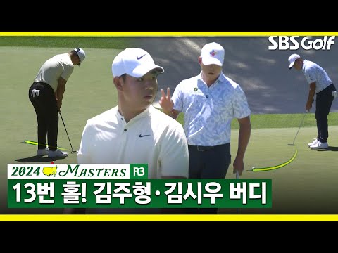 [2024 마스터스] 김주형·김시우 13번 홀에서 완벽한 버디 성공_마스터스 3R