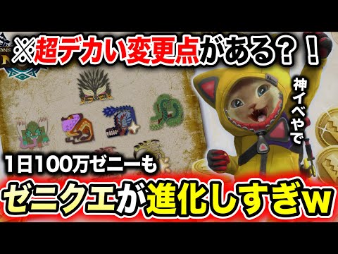 【神イベの可能性】今回のゼニクエ、”超進化”してるかもしれないぞ…？！【モンハンNow】