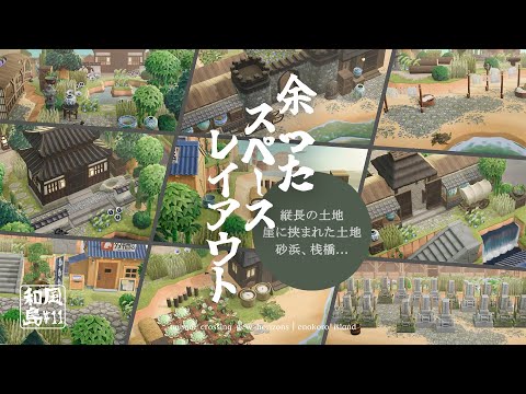 【あつ森】和風島|余ったスペースレイアウト!縦長の土地、崖に挟まれた土地、桟橋、砂浜、たぬき商店など【島クリエイト】sub