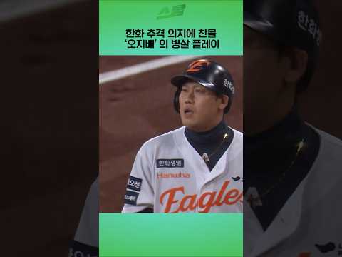 [KS5차전] 한화 추격 의지에 찬물.. 오지배의 병살 플레이