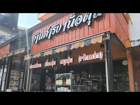 พากินบ้านตำหรับเนื้อตุ้นประช