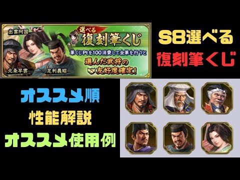 【信長の野望　覇道】S8「選べる復刻筆くじ」オススメ順・性能解説・オススメ使用例【全サーバー共通】【シーズン８】