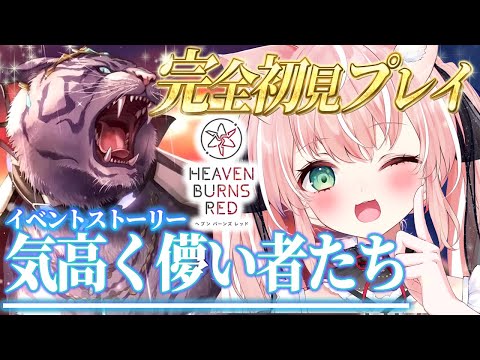 【ヘブバン】＃３０🌸イベスト『気高く儚い者たち』完全初見ストーリーヘブバン実況┊初見さんも大歓迎✧【Vtuber/愛奏ルミナ】ヘブンバーンズレッド実況配信