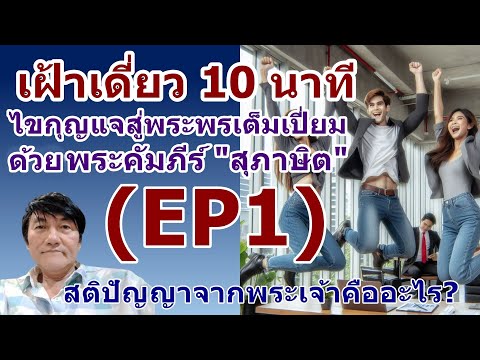 Ep1เฝ้าเดี่ยวกับพระเจ้า10นา