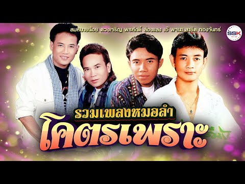 รวมเพลงหมอลำโคตรเพราะสมหมายน้