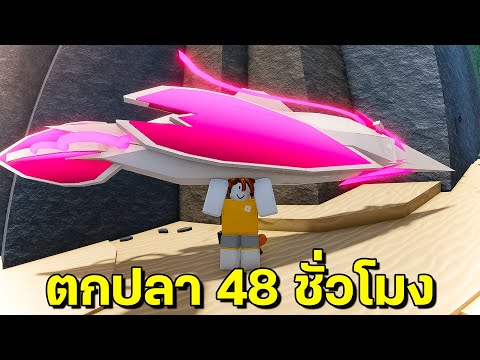 ตกปลา48ชั่วโมงได้เงินเท่าไห