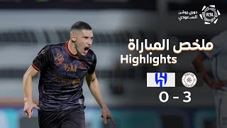 ملخص مباراة الشباب والهلال 0-3 – دوري روشن