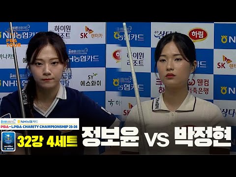 박정현vs정보윤 32강 4세트[올바른생활카드 NH농협카드 LPBA 채리티 챔피언십 25-26]