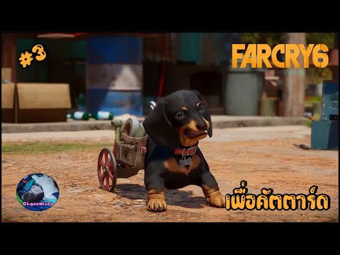 เพื่อคัสตาร์ด--Far-Cry-6-3 เพื่อคัสตาร์ด--Far-Cry-6-3