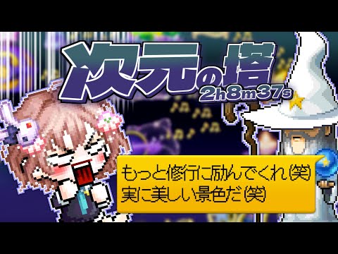 次元の塔ファーストプレイ　2時間8分37秒ノーカット【メイプルストーリー】