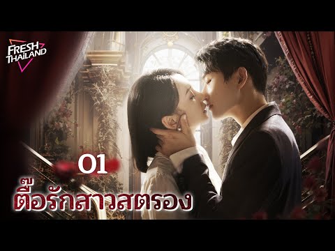 【ซับไทย】ตื๊อรักสาวสตรองEP01|