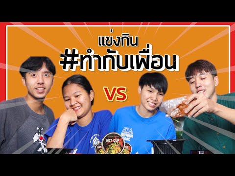 แกล้งเพื่อน-พาเพื่อนมาทำChalle แกล้งเพื่อน-พาเพื่อนมาทำChalle