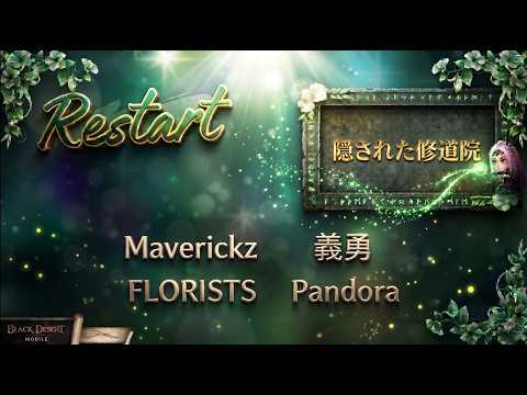 【黒い砂漠モバイル】20260820 Restart 2等級拠点戦