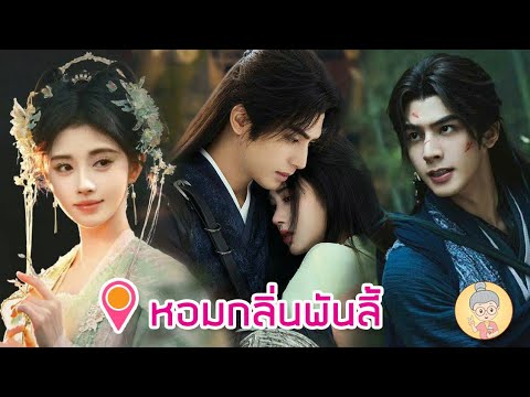 ซีรีส์จีนหอมกลิ่นพันลี้จวีจิ้