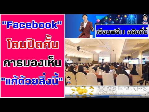 Facebookปิดการมองเห็น-แก้ยังไง Facebookปิดการมองเห็น-แก้ยังไง