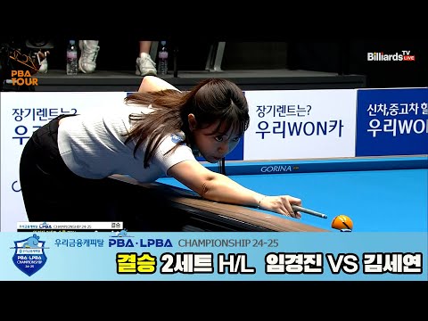 [결승]김세연vs임경진 2세트 HL[우리금융캐피탈 LPBA챔피언십 24-25]