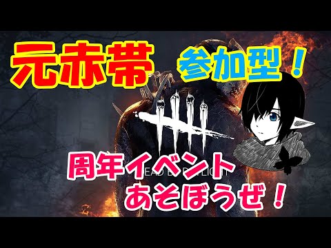 【参加型】やろうぜデッドバイデイライト！【dbd】
