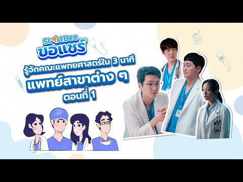 StartDee-ขอแชร์-|-EP.1-รู้จักค StartDee-ขอแชร์-|-EP.1-รู้จักค