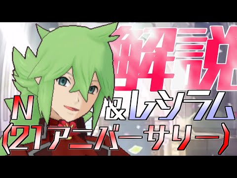 【解説】N(21アニバーサリー)&レシラムはどんなバディーズ？無凸・未EXで解説！【ポケマス / ポケモンマスターズ EX】