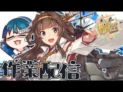 【#艦これ】そろそろEOを消化しようと思います！「艦隊これくしょん -艦これ-」