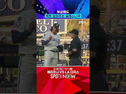 피나는 투혼 보여주는 글래스나우 