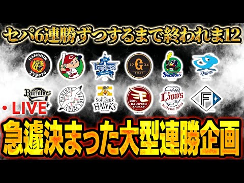 【大型企画生放送】もしかしたら一生寝れない！？純正ランク戦でセパ6連勝ずつ出来るまで終われま12【プロスピA】